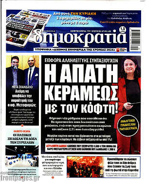 Πρωτοσέλιδο εφημερίδας Δημοκρατία - protoselida