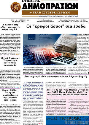Πρωτοσέλιδο Εφημερίς Δημοπρασιών