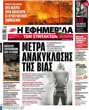 Η εφημερίδα των συντακτών: Μετρα ανακυκλωσης της βιας