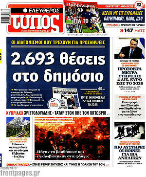 Ελεύθερος Τύπος: 2.693 θέσεις στο δημόσιο