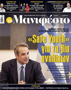 Πρωτοσέλιδο εφημερίδας Manifesto - protoselida
