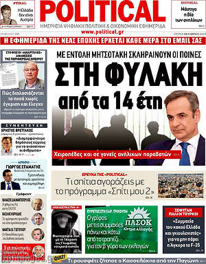 Πρωτοσέλιδο εφημερίδας Political - protoselida