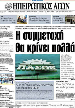 Πρωτοσέλιδο Ηπειρωτικός Αγών