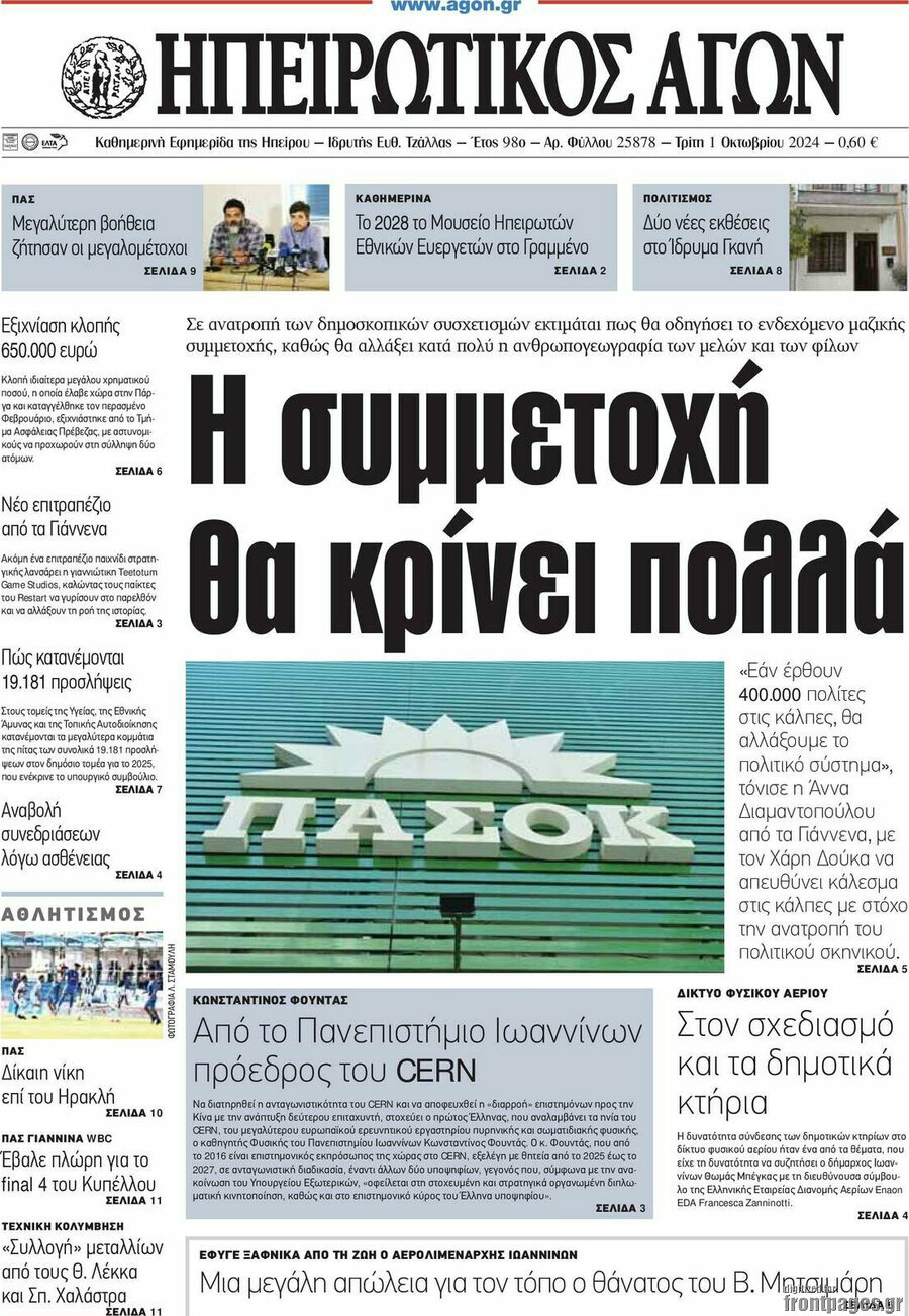 Ηπειρωτικός Αγών