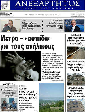 Πρωτοσέλιδο Ανεξάρτητος