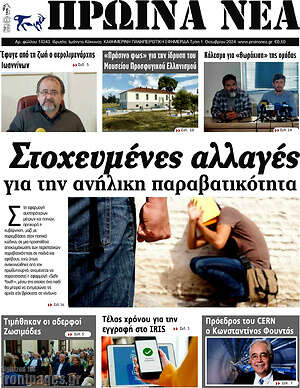 Πρωτοσέλιδο Πρωινά νέα