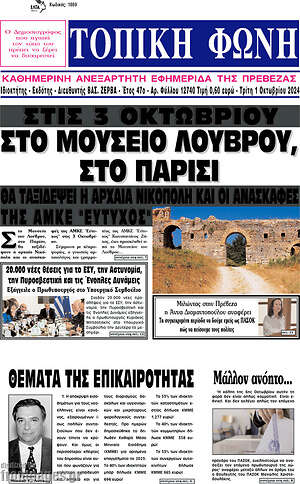 Πρωτοσέλιδο Τοπική Φωνή