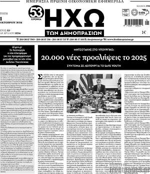 Πρωτοσέλιδο Ηχώ των Δημοπρασιών