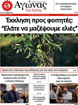 Πρωτοσέλιδο Αγώνας της Κρήτης