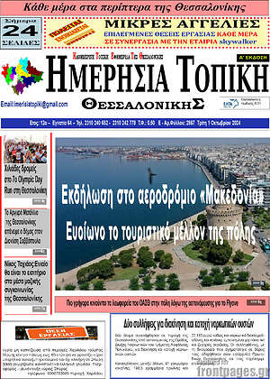 Πρωτοσέλιδο Ημερήσια Τοπική