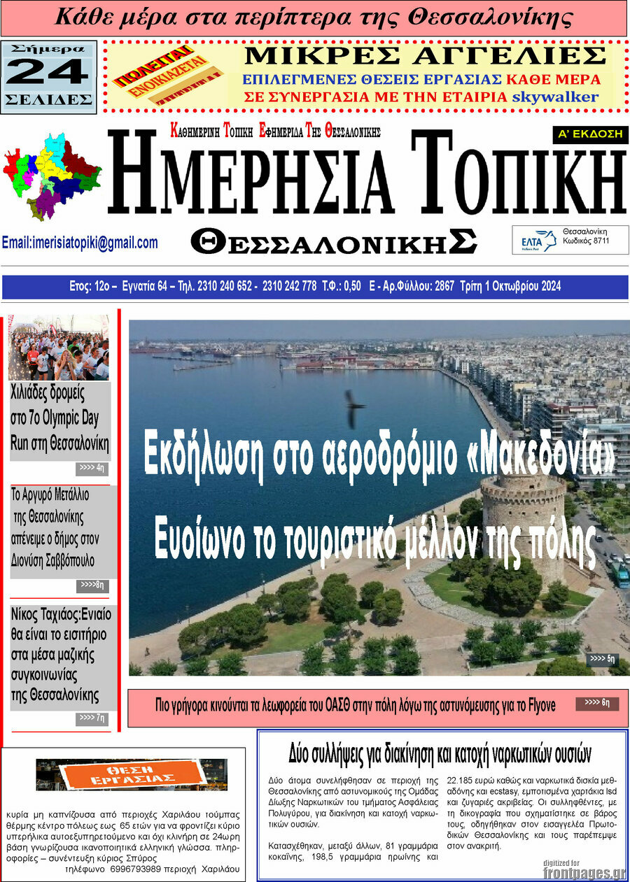 Ημερήσια Τοπική