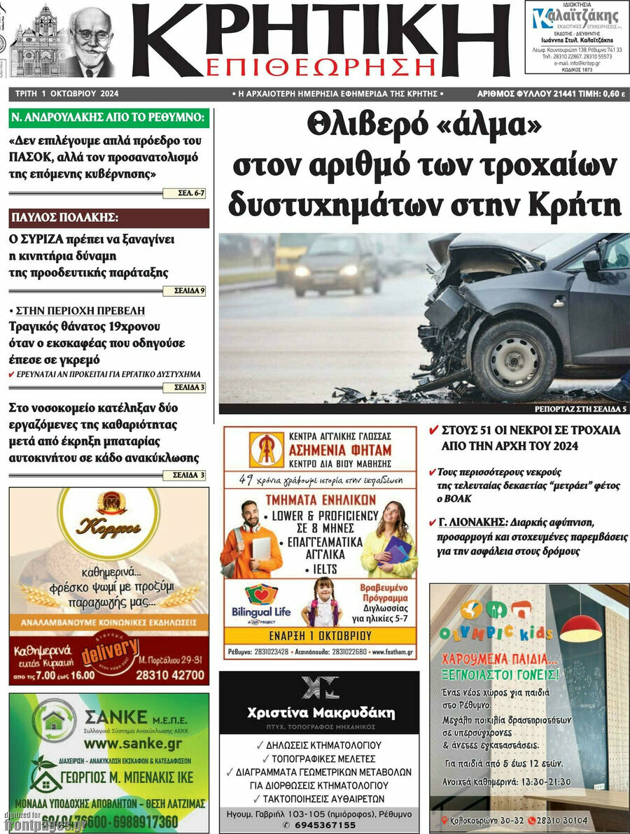 Κρητική Επιθεώρηση