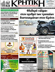 /Κρητική Επιθεώρηση