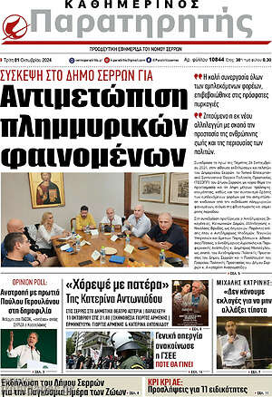 Πρωτοσέλιδο Παρατηρητής