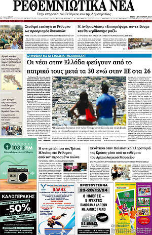 Πρωτοσέλιδο Ρεθεμνιώτικα Νέα