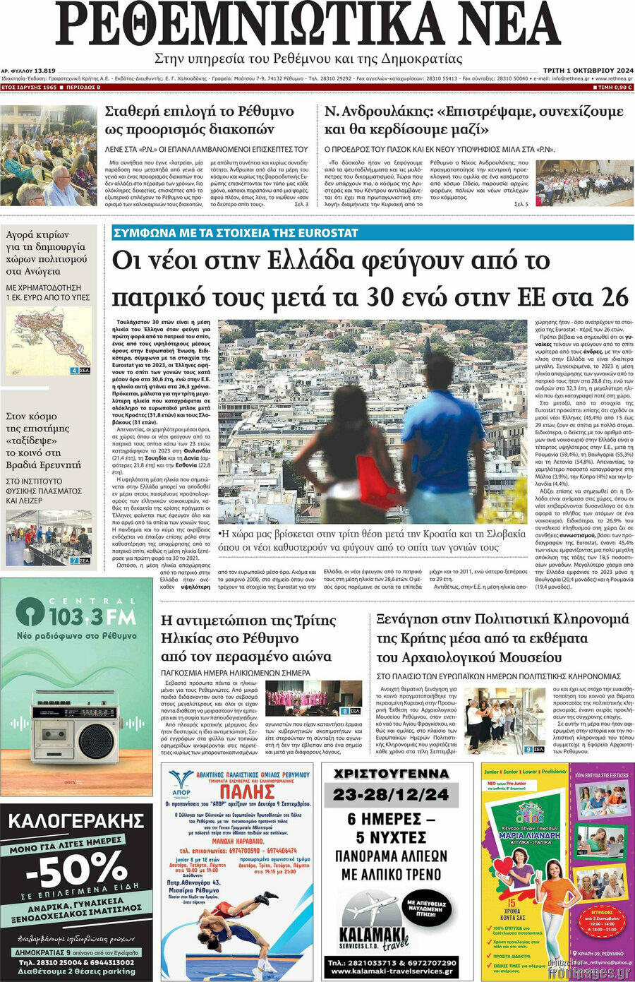 Ρεθεμνιώτικα Νέα