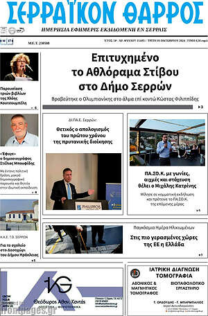 Πρωτοσέλιδο Σερραϊκόν Θάρρος