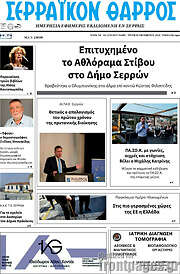 /Σερραϊκόν Θάρρος