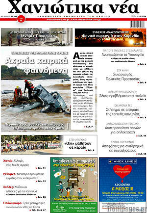 Πρωτοσέλιδο Χανιώτικα Νέα