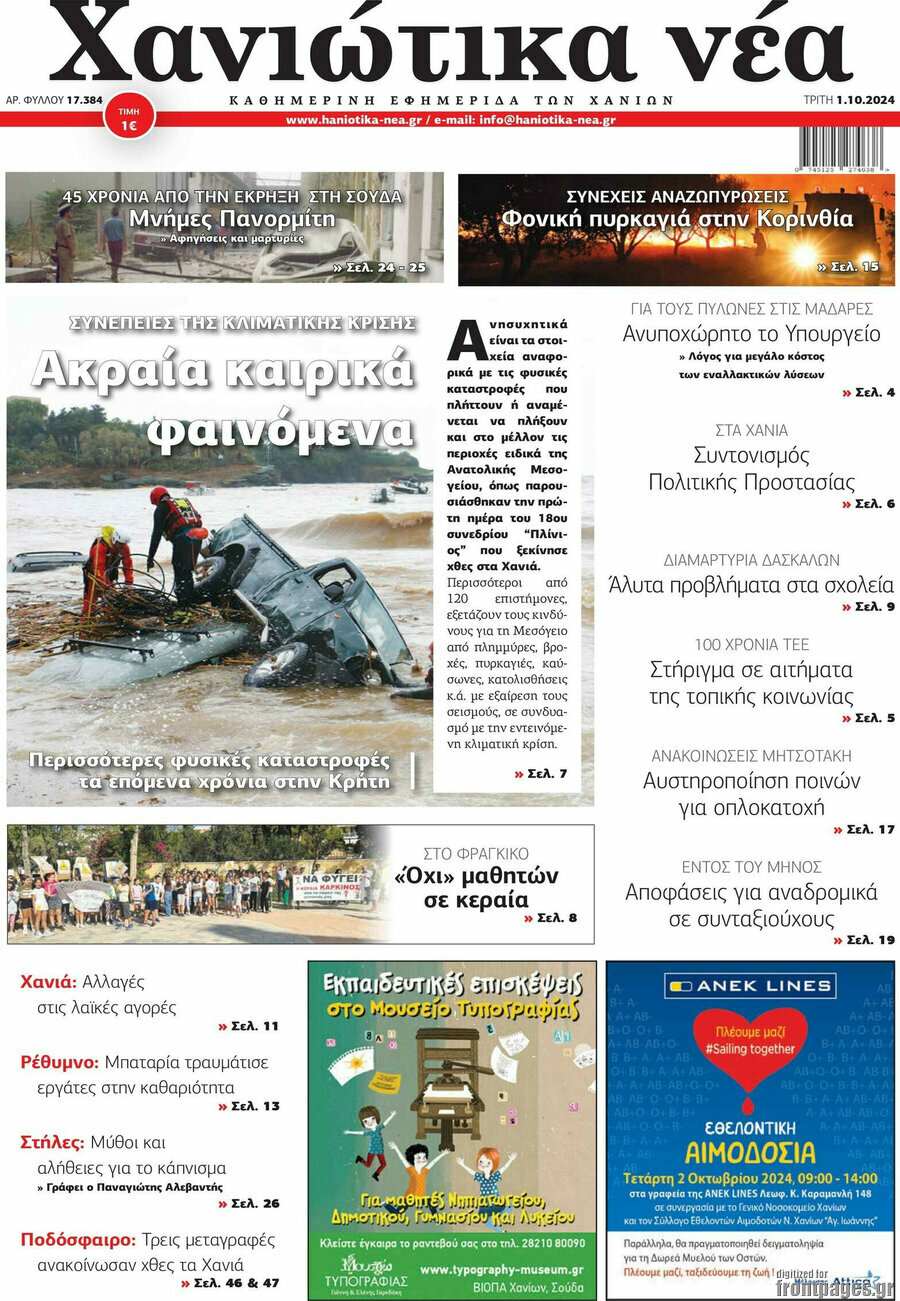Χανιώτικα Νέα
