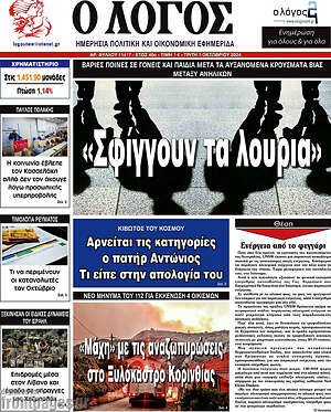 Πρωτοσέλιδο εφημερίδας Ο Λόγος - protoselida