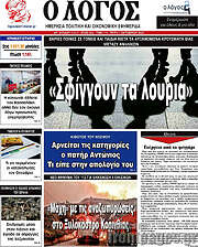 /Ο Λόγος