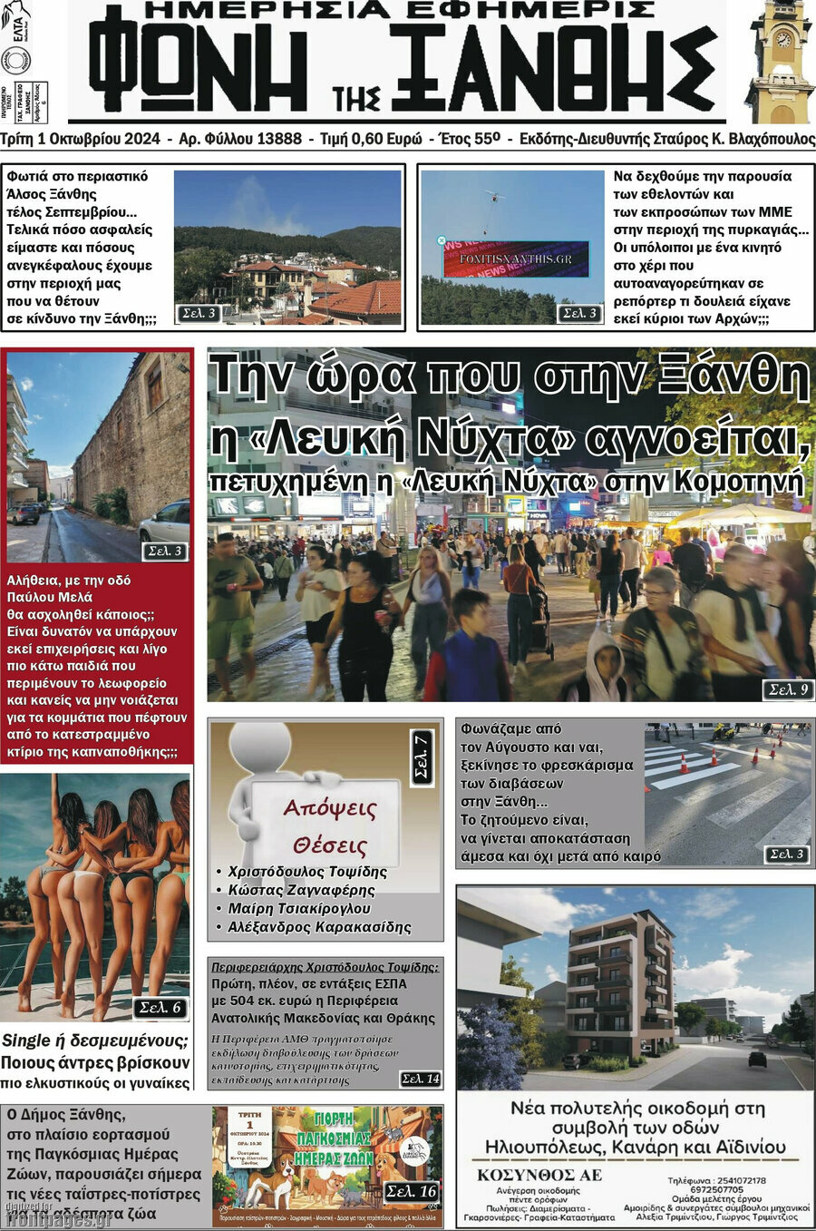 Φωνή της Ξάνθης
