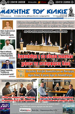 Πρωτοσέλιδο Μαχητής του Κιλκίς