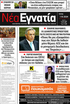 Πρωτοσέλιδο Νέα Εγνατία