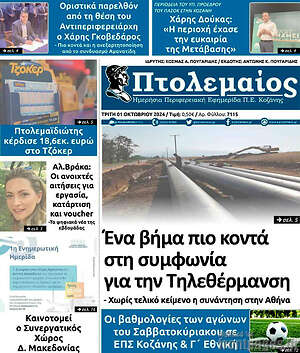Πρωτοσέλιδο Εορδαϊκός Παλμός