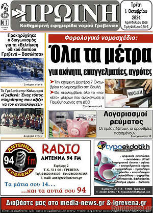 Πρωτοσέλιδο Πρωινή Γρεβενών