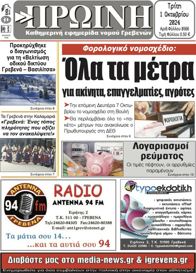 Πρωινή Γρεβενών
