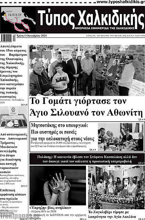 Πρωτοσέλιδο Τύπος Χαλκιδικής