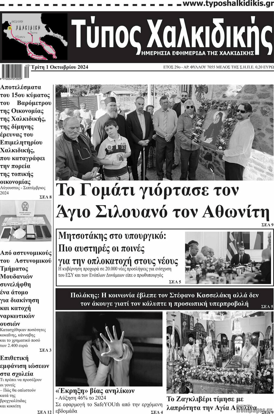 Τύπος Χαλκιδικής
