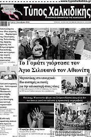 /Τύπος Χαλκιδικής