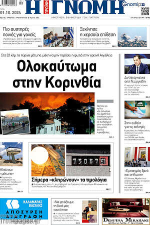 Πρωτοσέλιδο Η Γνώμη