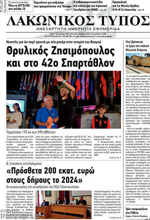 Πρωτοσέλιδο Λακωνικός Τύπος
