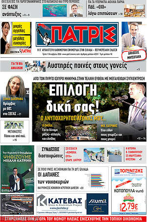 Πρωτοσέλιδο Πατρίς