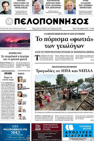 Πρωτοσέλιδο Πελοπόννησος
