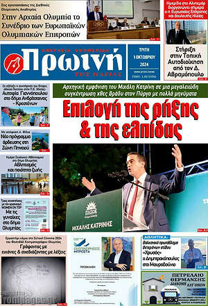 Πρωτοσέλιδο Πρωινή Ηλείας