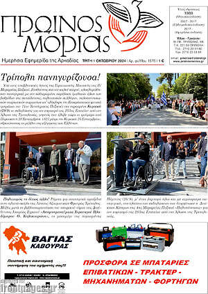 Πρωτοσέλιδο Πρωινός Μοριάς