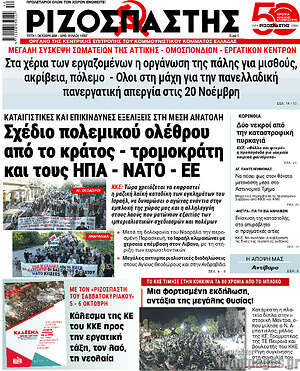 Ριζοσπάστης: Σχέδιο πολεμικού ολέθρου από το κράτος - τρομοκράτη και τους ΗΠΑ - ΝΑΤΟ - ΕΕ