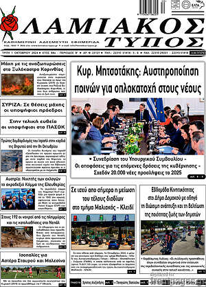 Πρωτοσέλιδο Λαμιακός Τύπος