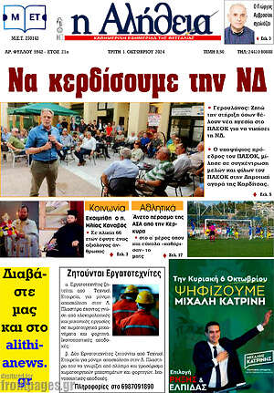 Πρωτοσέλιδο Η Αλήθεια