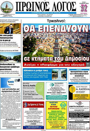 Πρωτοσέλιδο Πρωινός Λόγος