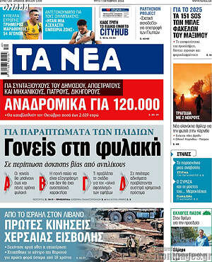 Τα Νέα: Γονείς στη φυλακή