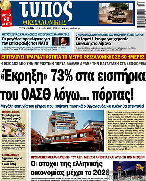 Πρωτοσέλιδο εφημερίδας Τύπος Θεσσαλονίκης - protoselida