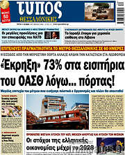 /Τύπος Θεσσαλονίκης