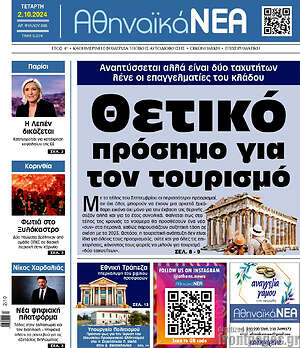 Πρωτοσέλιδο Αθηναϊκά Νέα
