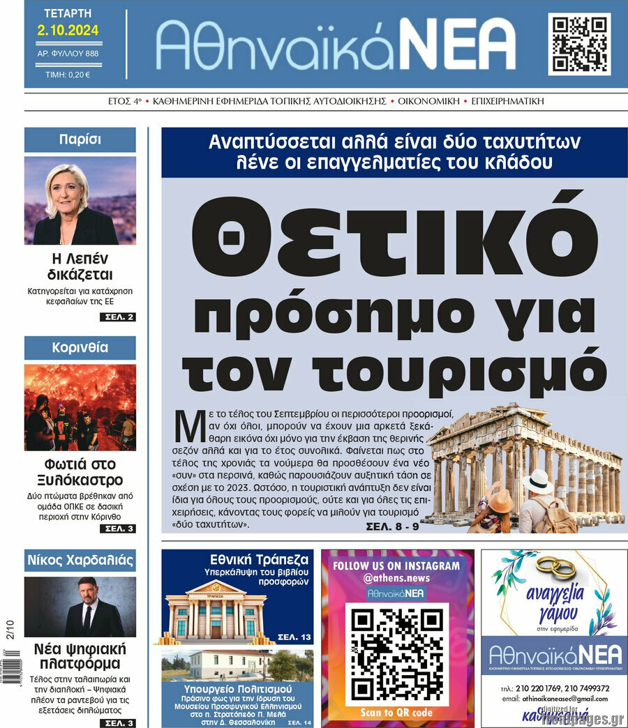 Αθηναϊκά Νέα